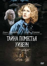 Тайна поместья Уиверн