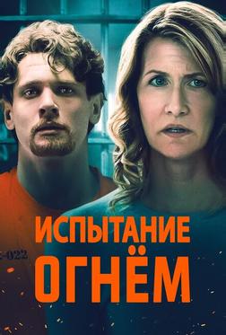 Испытание огнем Испытание огнем