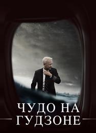 Чудо на Гудзоне