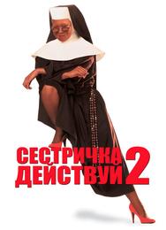 Сестричка, действуй 2
