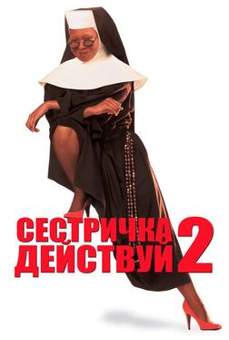 Сестричка, действуй 2 Сестричка, действуй 2