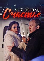 Чужое счастье