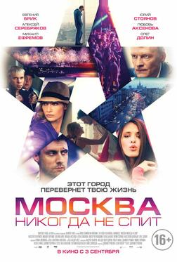 Москва никогда не спит Москва никогда не спит