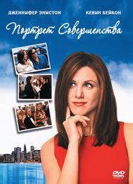 Портрет совершенства