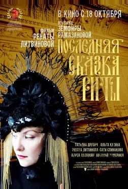 Последняя сказка Риты