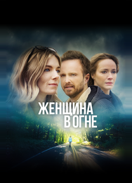 Женщина в огне