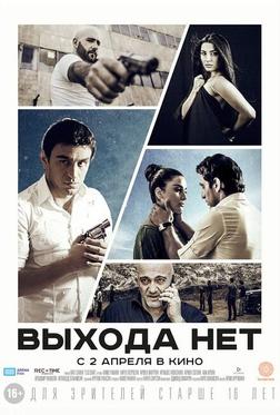 Выхода нет Выхода нет