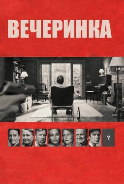 Вечеринка