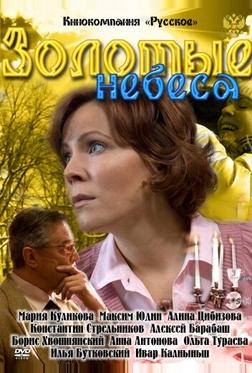 Золотые небеса Золотые небеса