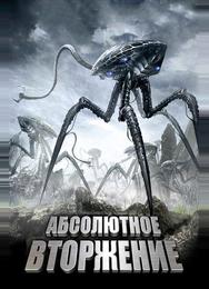 Абсолютное вторжение