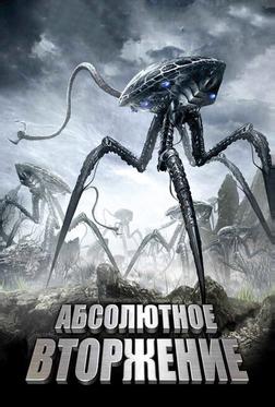 Абсолютное вторжение Абсолютное вторжение