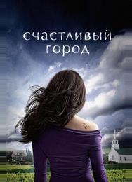 Счастливый город
