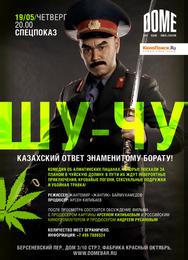 Шу-Чу