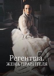 Регентша. Жена правителя