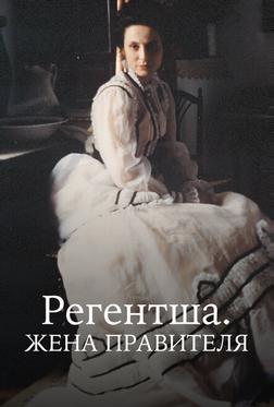 Регентша. Жена правителя Регентша. Жена правителя