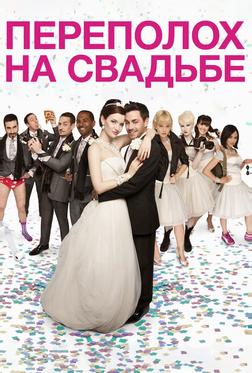 Переполох на свадьбе