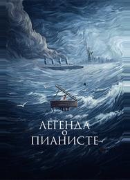 Легенда о пианисте
