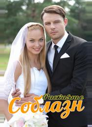 Соблазн