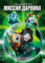 Миссия Дарвина