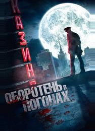 Оборотень в погонах