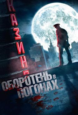 Оборотень в погонах Оборотень в погонах