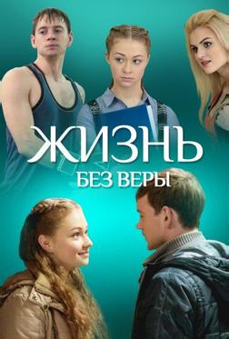 Жизнь без Веры Жизнь без Веры