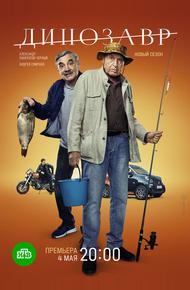 Динозавр (2017)
