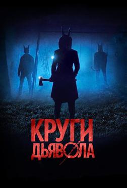 Круги дьявола