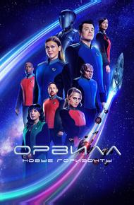 Орвилл (2017)