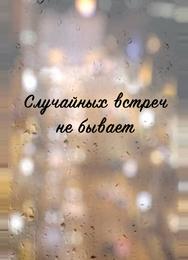 Случайных встреч не бывает