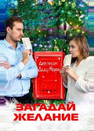 Загадай желание
