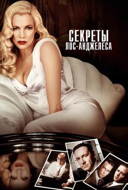 Секреты Лос-Анджелеса Секреты Лос-Анджелеса