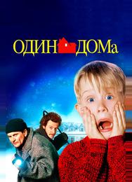 Один дома