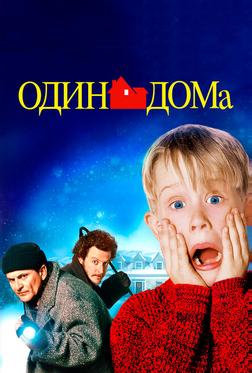 Один дома Один дома