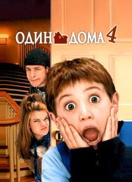 Один дома 4
