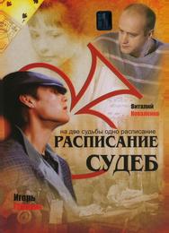 Расписание судеб