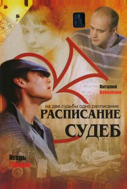 Расписание судеб
