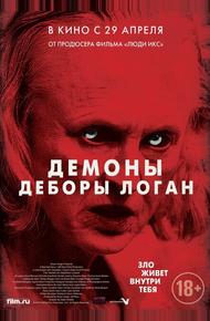 Демоны Деборы Логан (2014)