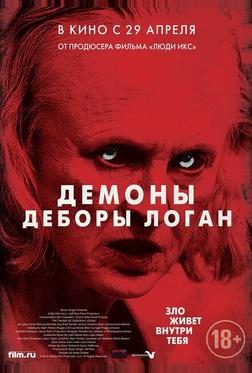 Демоны Деборы Логан