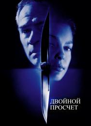 Двойной просчет