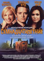 Семнадцатилетние