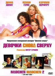 Девочки снова сверху