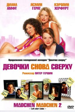 Девочки снова сверху Девочки снова сверху