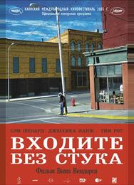 Входите без стука Входите без стука
