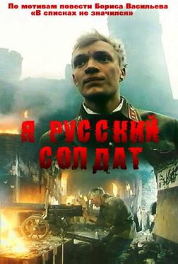 Я – русский солдат Я – русский солдат
