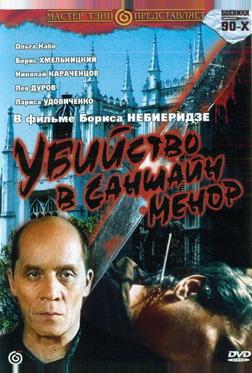 Убийство в «Саншайн-Менор» Убийство в «Саншайн-Менор»