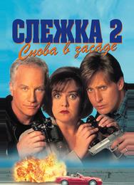 Слежка 2: Снова в засаде