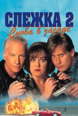 Слежка 2: Снова в засаде Слежка 2: Снова в засаде