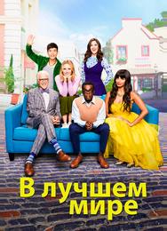 В лучшем мире