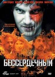 Бессердечный
